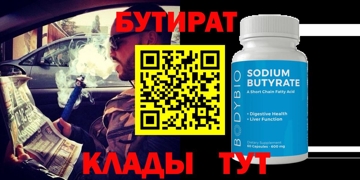 Воркута  БУТИРАТ бутандиол  Вход с VPN 